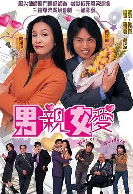 男亲女爱粤语 高清在线观看