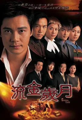 流金岁月粤语 高清在线观看