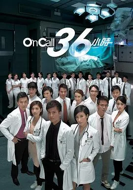 On Call 36小时粤语 高清在线观看
