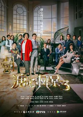 溏心风暴3粤语 高清在线观看