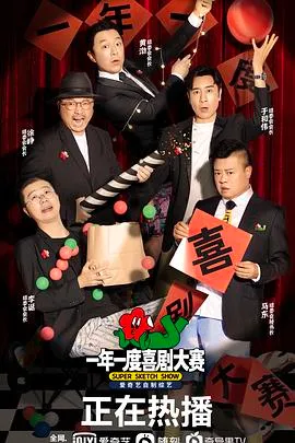 一年一度喜剧大赛 高清在线观看