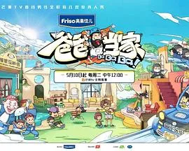 爸爸当家 高清在线观看