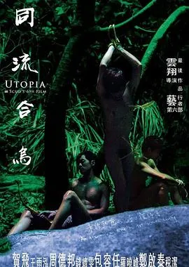 同流合乌 高清在线观看