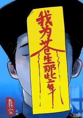 我为苍生 高清在线观看