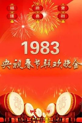 1983年中央电视台春节联欢晚会 高清在线观看