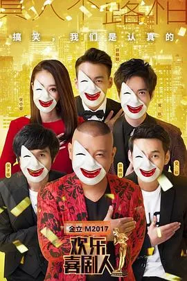欢乐喜剧人第三季 高清在线观看