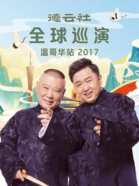 德云社全球巡演温哥华站2017 高清在线观看
