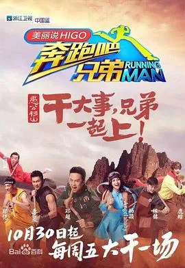 奔跑吧兄弟第三季 高清在线观看