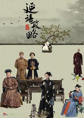 延禧攻略 高清在线观看