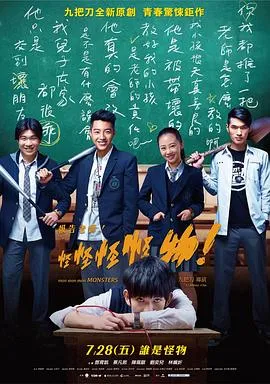 报告老师！怪怪怪怪物！ 高清在线观看