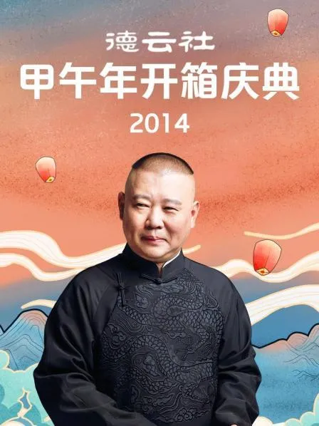 德云社甲午年开箱庆典2014 高清在线观看