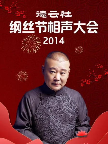 德云社纲丝节相声大会2014 高清在线观看