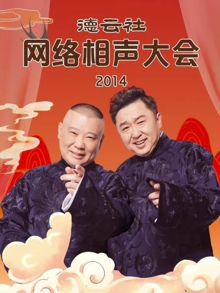德云社网络相声大会2014 高清在线观看