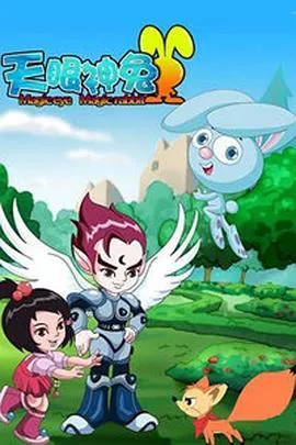 天眼神兔 高清在线观看