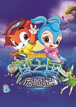 虹猫蓝兔梦之国历险记 高清在线观看