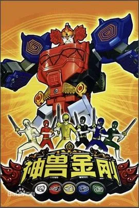 神兽金刚 高清在线观看