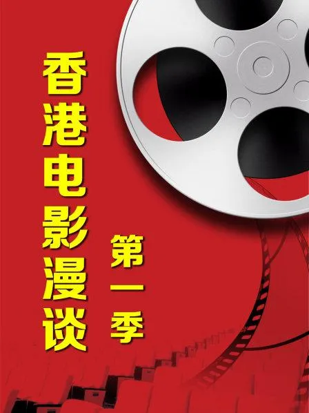 香港电影漫谈第一季 高清在线观看