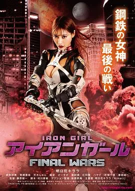 钢铁少女：决战 高清在线观看