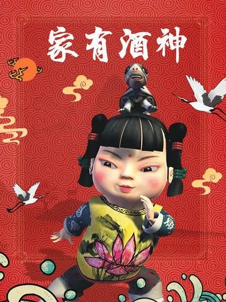 家有酒神 高清在线观看