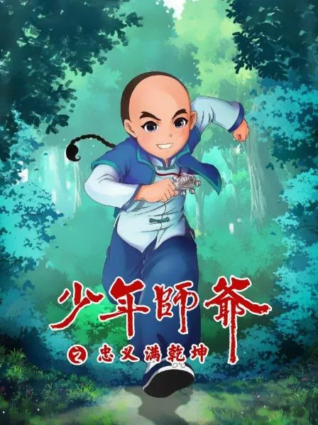 少年师爷之忠义满乾坤 高清在线观看