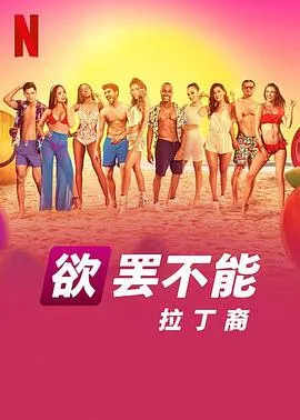欲罢不能：拉丁裔 高清在线观看