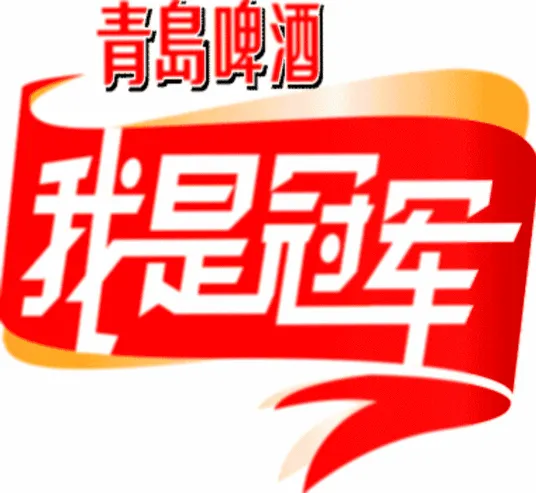 我是冠军 高清在线观看