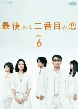 倒数第二次恋爱 高清在线观看