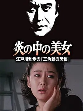 明智小五郎美女系列23:火焰中的美女 江户川乱步的恐怖三角馆 高清在线观看