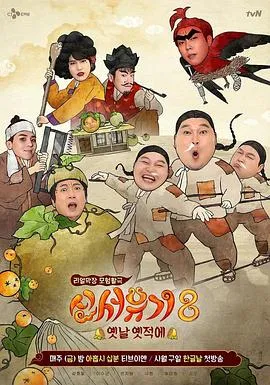 新西游记第八季 高清在线观看