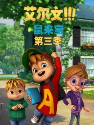 鼠来宝第三季 高清在线观看