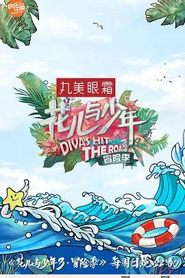 花儿与少年第三季 高清在线观看