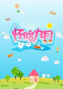 怀胎九月2014 高清在线观看