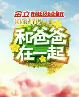 和爸爸在一起 高清在线观看