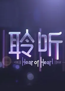 聆听2013 高清在线观看