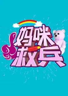 妈咪救兵 高清在线观看
