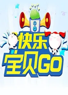 快乐宝贝GO2013 高清在线观看