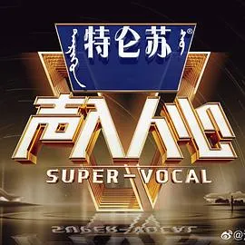 声入人心第二季 高清在线观看