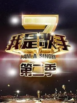 我是歌手第二季 高清在线观看