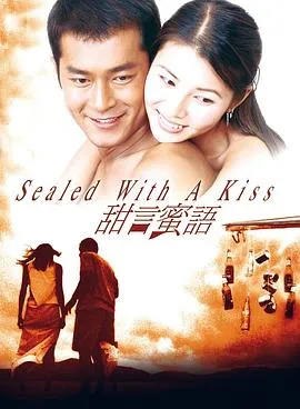 甜言蜜语1999 高清在线观看