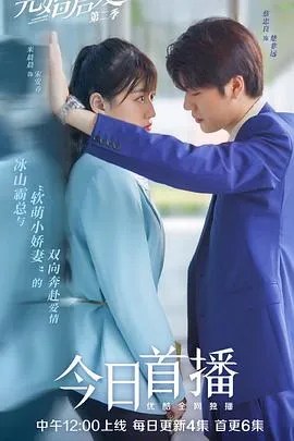先婚后爱第二季 高清在线观看