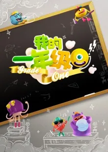 我的一年级 高清在线观看