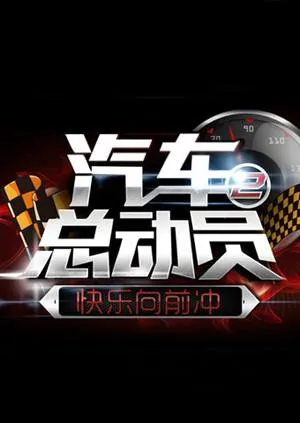 汽车总动员2014 高清在线观看