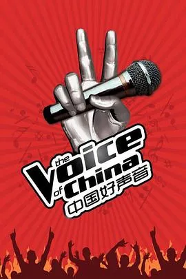 中国好声音第一季 高清在线观看