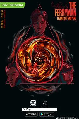 灵魂摆渡·南洋传说 高清在线观看