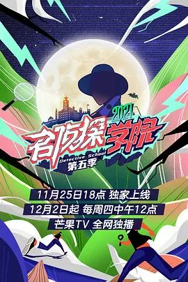 名侦探学院第五季 高清在线观看