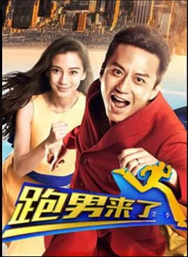 跑男来了第一季 高清在线观看