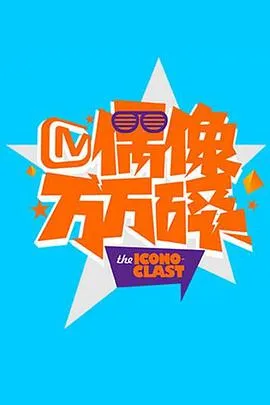偶像万万碎2016 高清在线观看