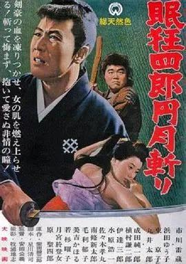 眠狂四郎元月斩 高清在线观看