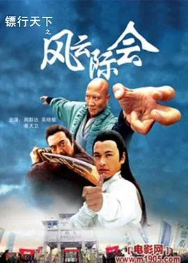 镖行天下之风云际会 高清在线观看