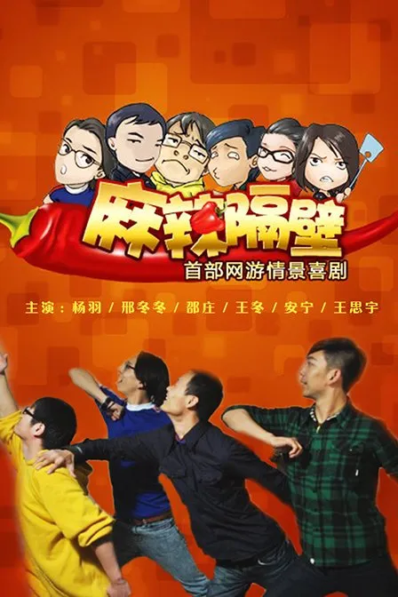 麻辣隔壁第四季 高清在线观看